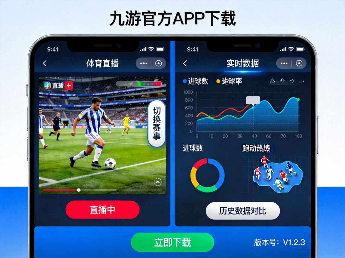 九游官方APP下载示意图，展示移动端体育赛事直播与数据分析功能