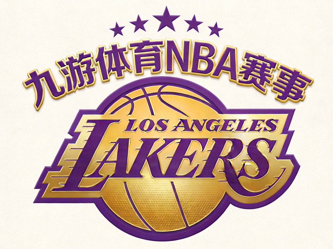 九游体育NBA赛事：洛杉矶湖人队标志，紫色与金色