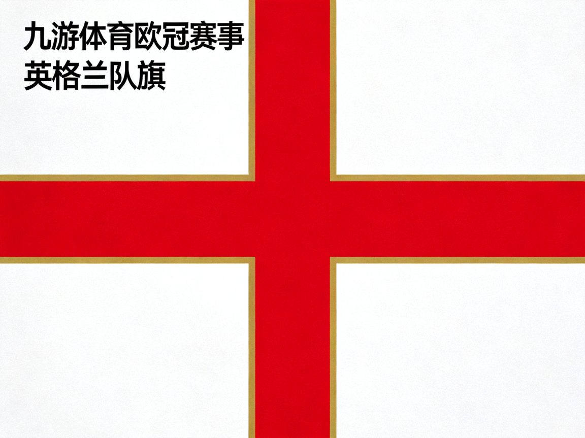 九游体育欧冠赛事：英格兰队旗，白底红十字设计