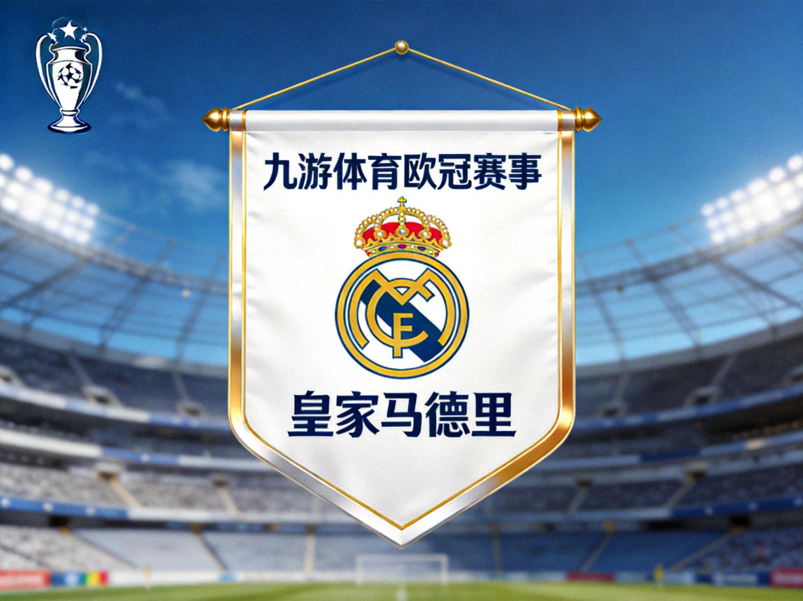 九游体育欧冠赛事：皇家马德里队旗，白色主色调