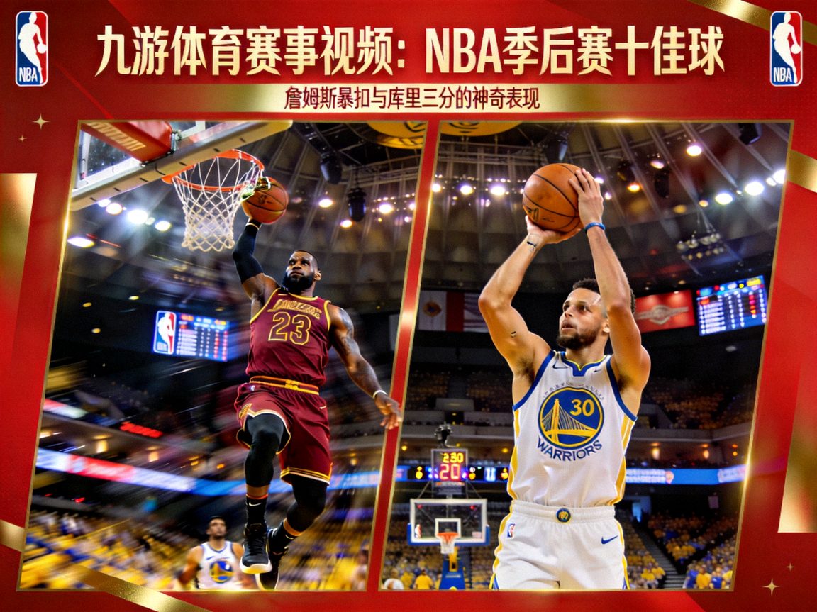 九游体育赛事视频：NBA季后赛十佳球，詹姆斯暴扣与库里三分的神奇表现
