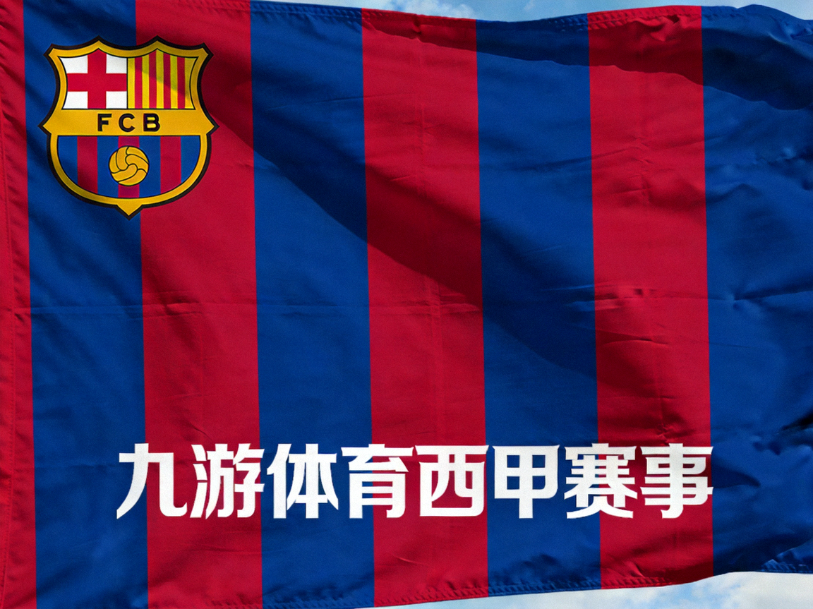 九游体育西甲赛事：巴塞罗那队旗，红蓝条纹