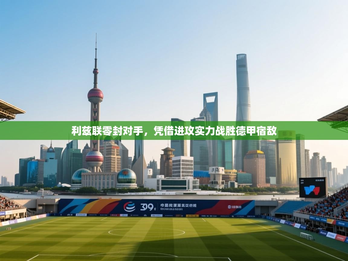 利兹联零封对手，凭借进攻实力战胜德甲宿敌