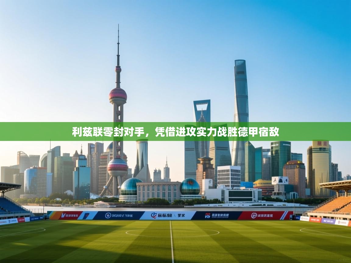 利兹联零封对手，凭借进攻实力战胜德甲宿敌