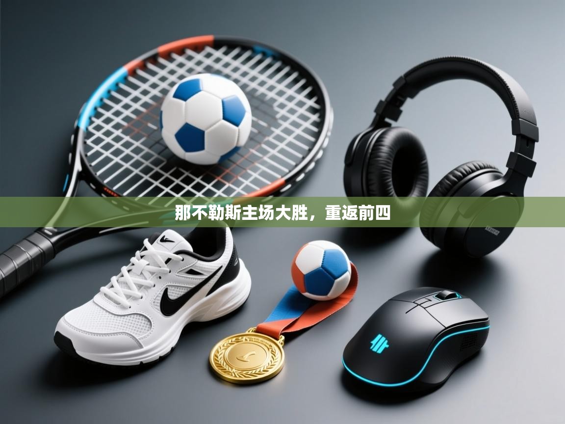 那不勒斯主场大胜，重返前四