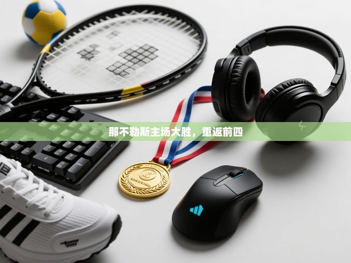 那不勒斯主场大胜，重返前四