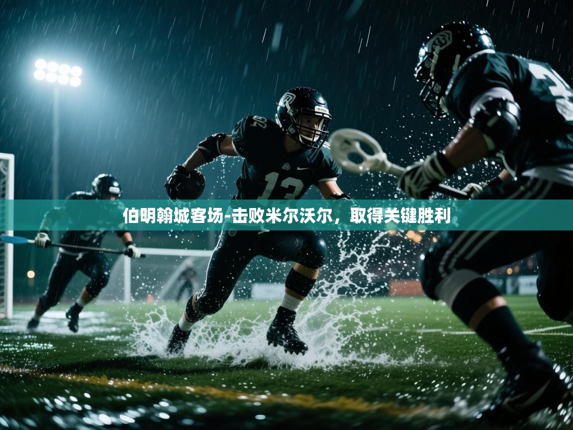 伯明翰城客场-击败米尔沃尔，取得关键胜利