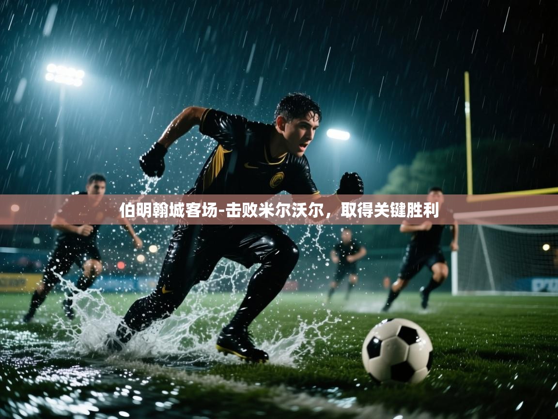 伯明翰城客场-击败米尔沃尔，取得关键胜利