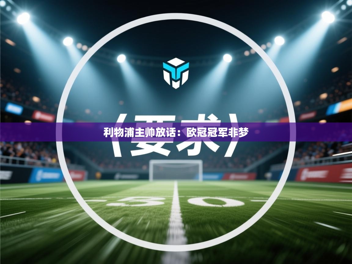 利物浦主帅放话:欧冠冠军非梦 第1张