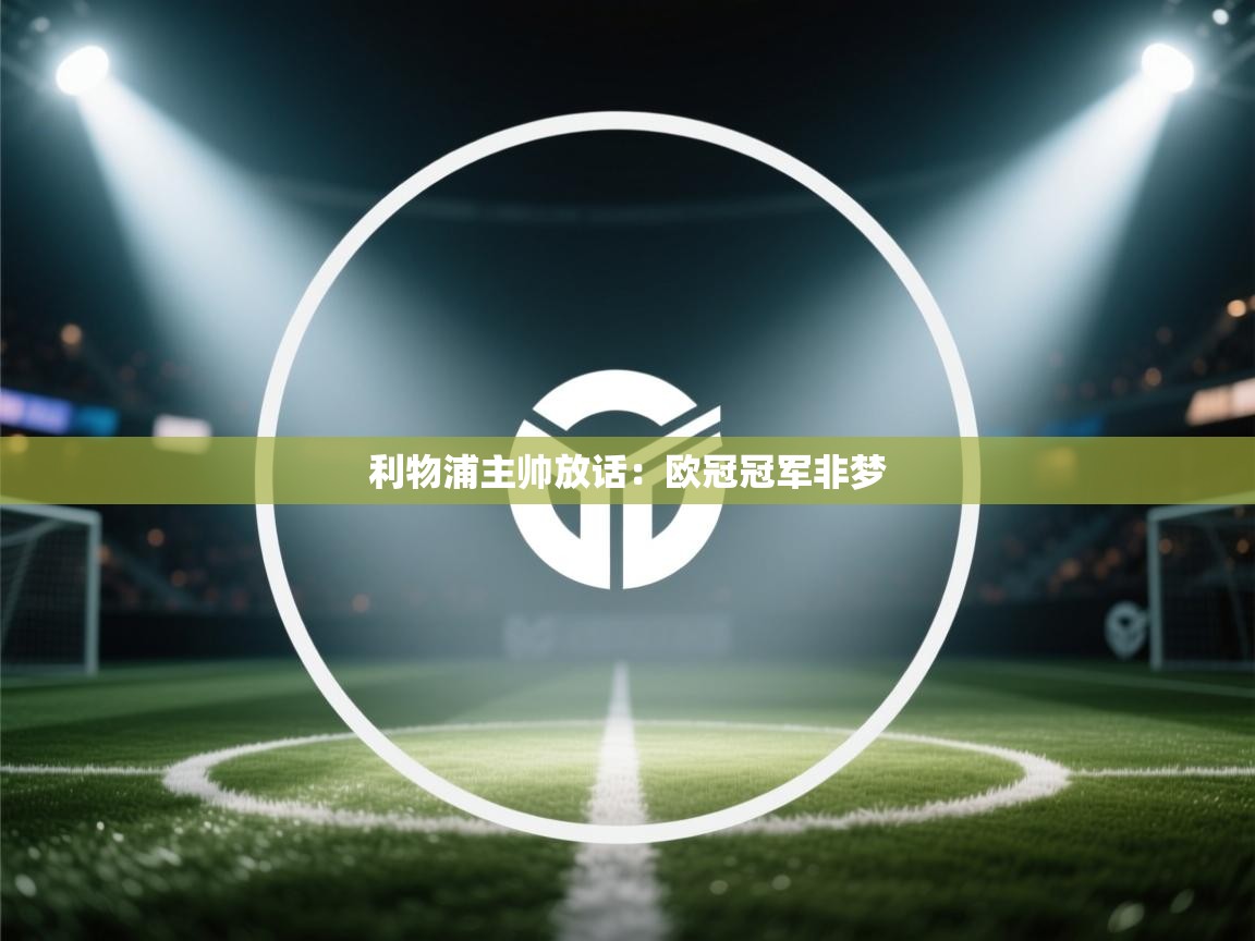 利物浦主帅放话:欧冠冠军非梦 第2张