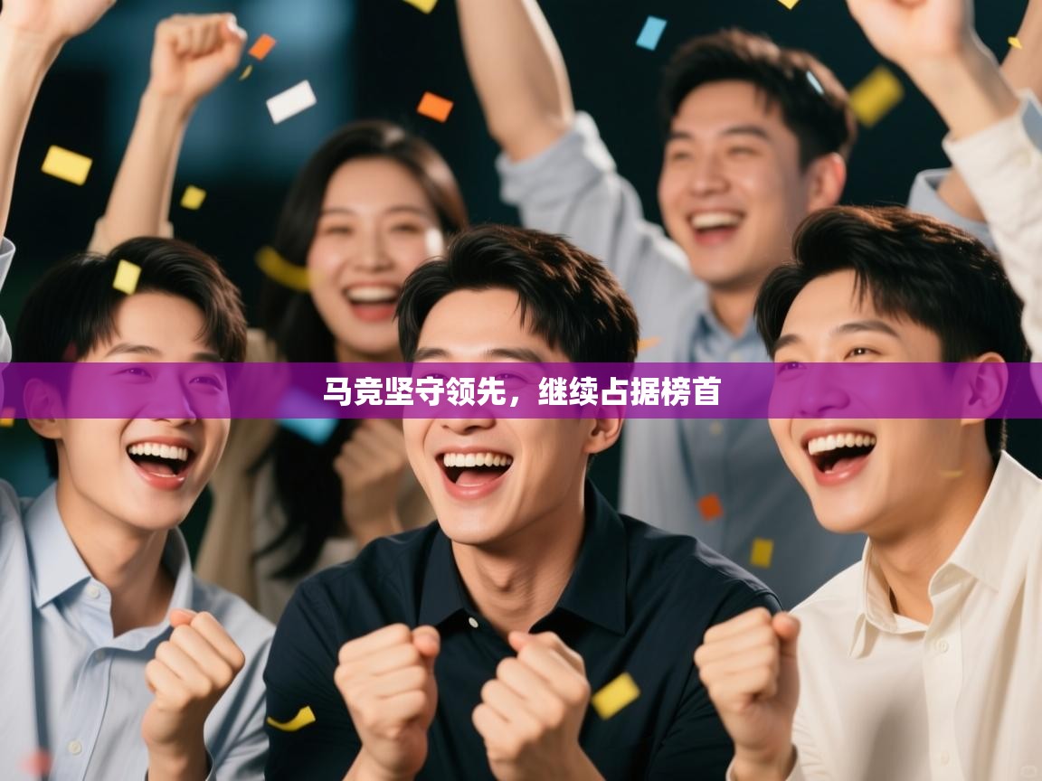 马竞坚守领先，继续占据榜首  第1张
