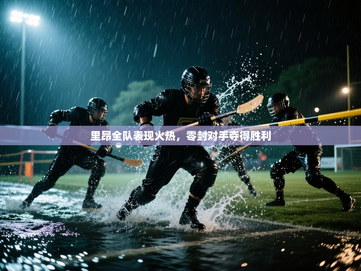 里昂全队表现火热,零封对手夺得胜利