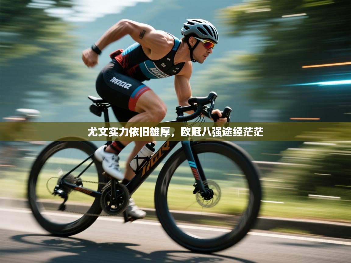 尤文实力依旧雄厚,欧冠八强途经茫茫