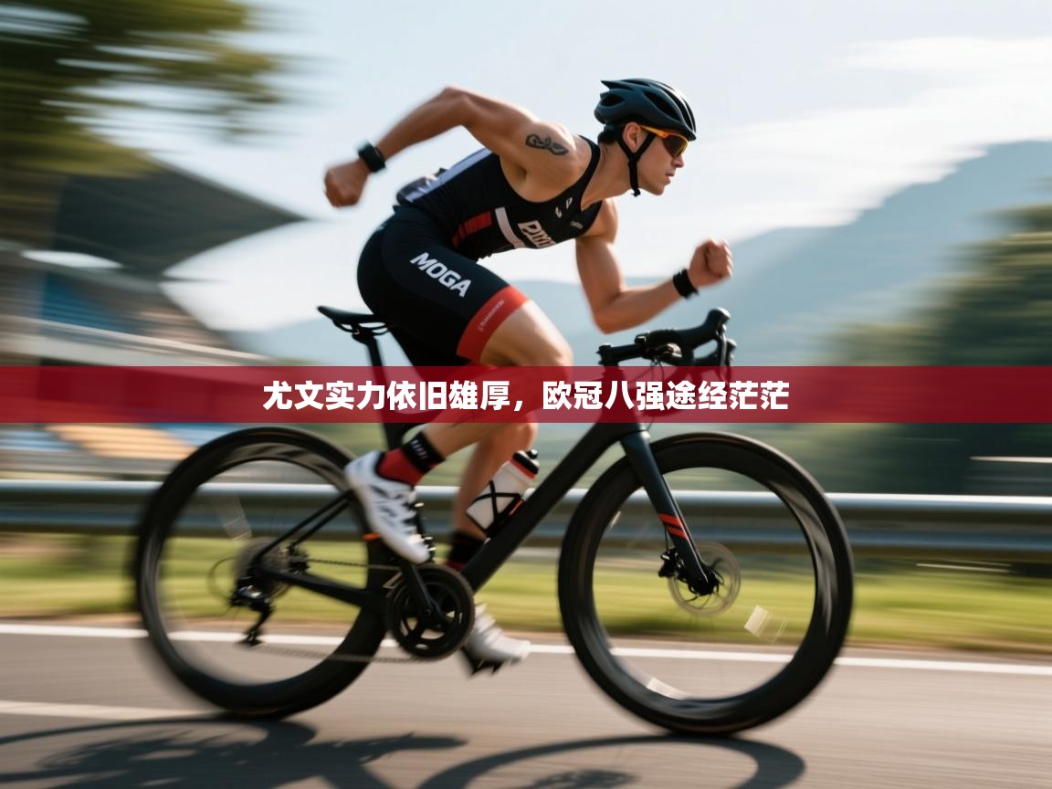 尤文实力依旧雄厚,欧冠八强途经茫茫