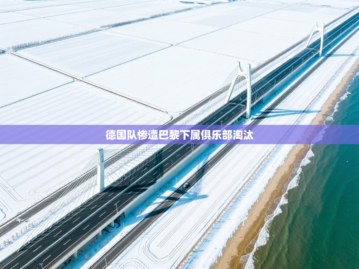 德国队惨遭巴黎下属俱乐部淘汰