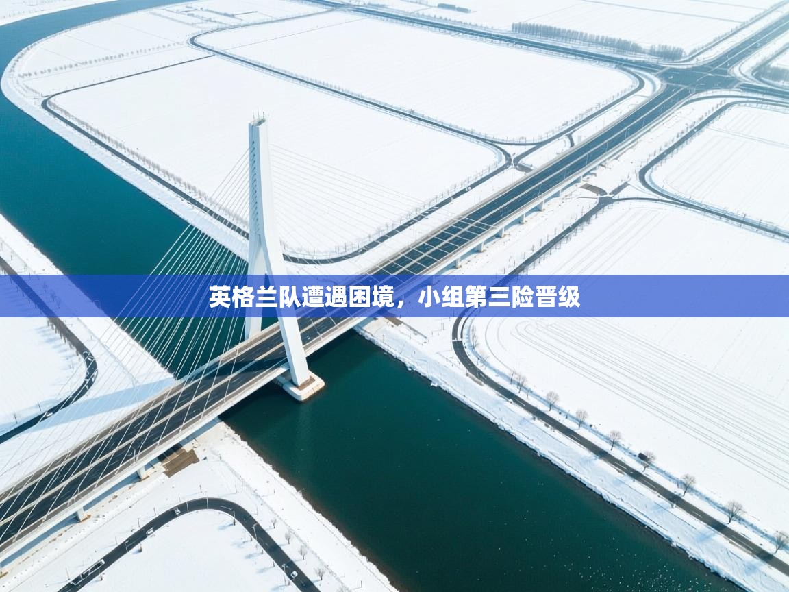 英格兰队遭遇困境，小组第三险晋级  第2张