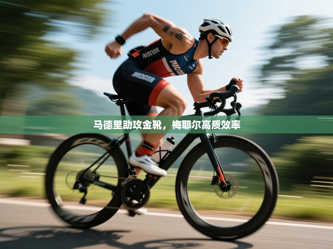 马德里助攻金靴，梅耶尔高质效率  第1张