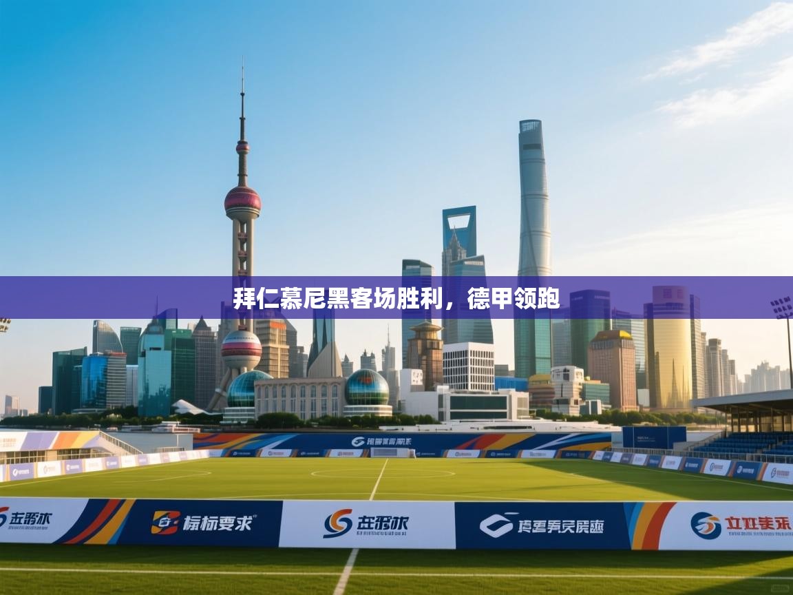 拜仁慕尼黑客场胜利，德甲领跑  第2张