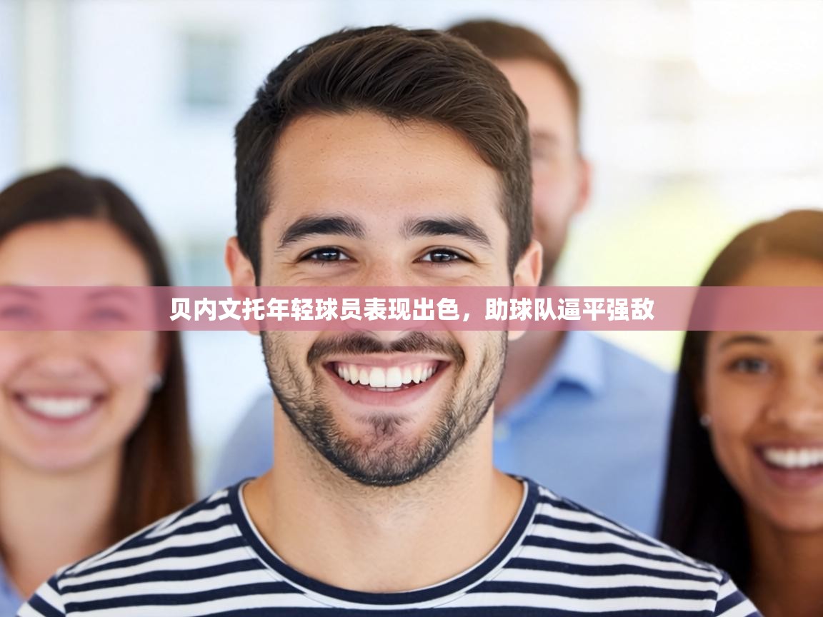 贝内文托年轻球员表现出色,助球队逼平强敌 第1张