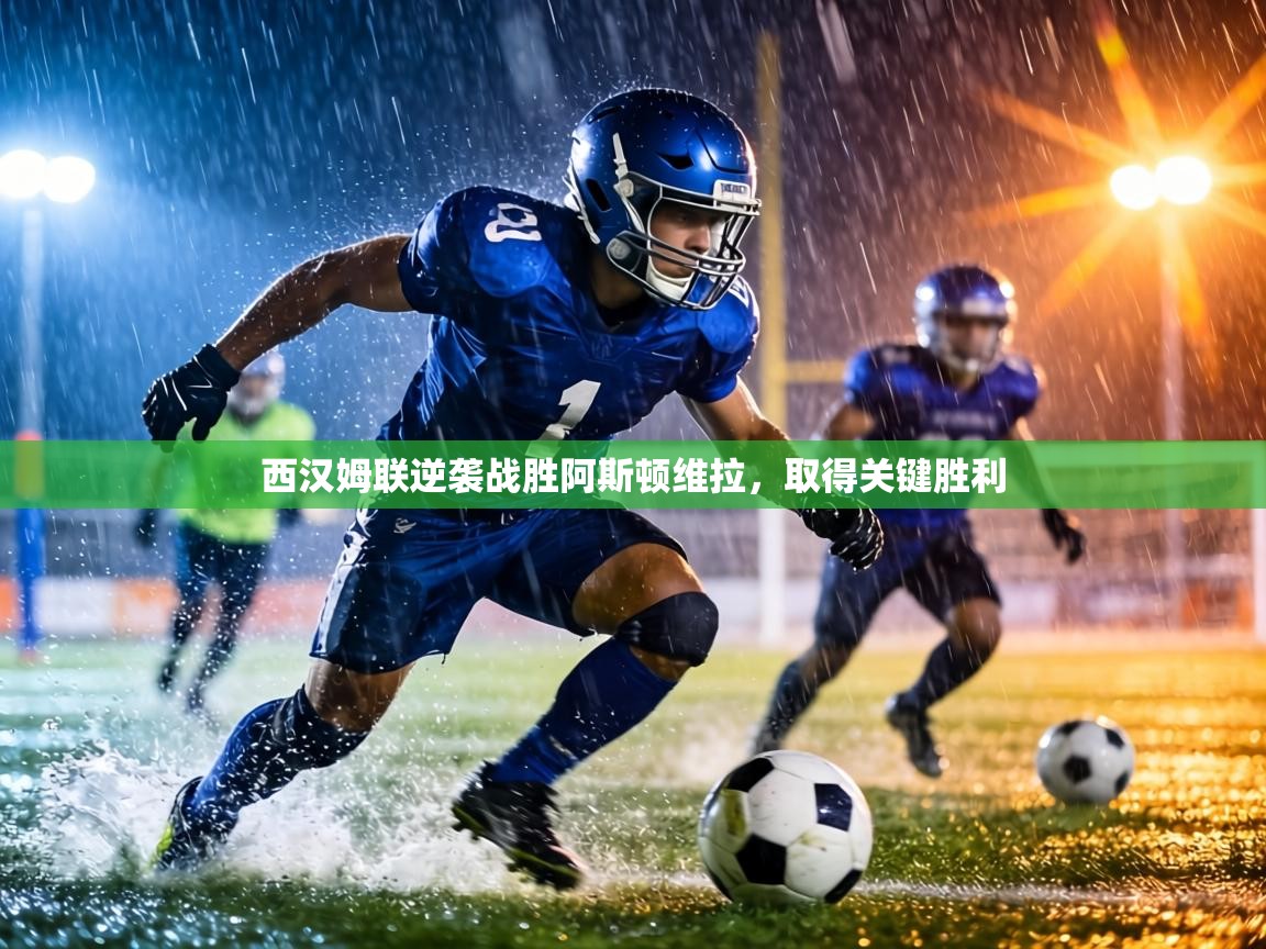 西汉姆联逆袭战胜阿斯顿维拉,取得关键胜利