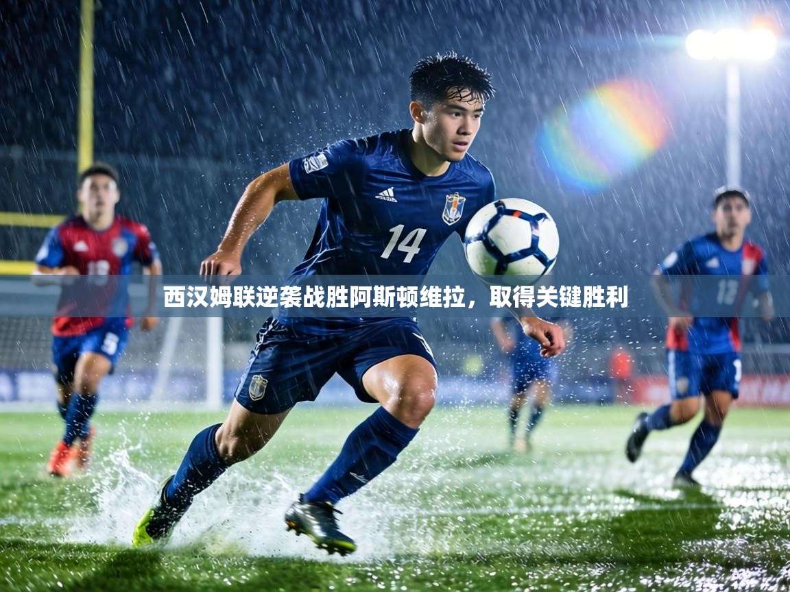 西汉姆联逆袭战胜阿斯顿维拉,取得关键胜利