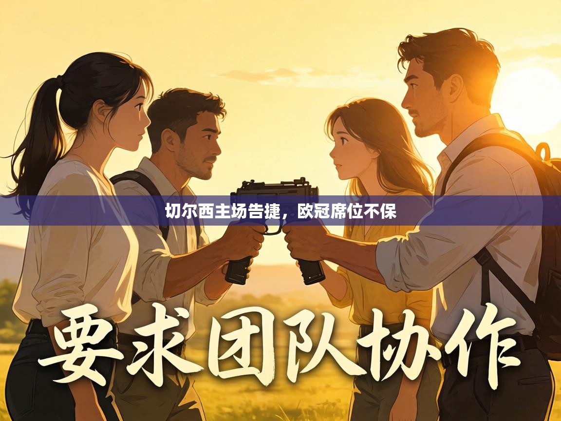 切尔西主场告捷，欧冠席位不保